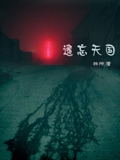 遗忘的天堂 解压 游戏网