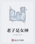 老子变成女神了