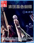 末世之黑暗魔剑士