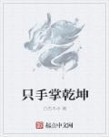 乾坤手相是怎样的