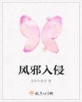 风邪入侵有什么症状