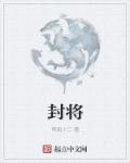 封将相指哪些生肖