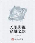 电影之无限穿越