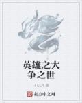 英雄之战谁赢了