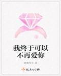 我终于可以不再爱你了免费观看全集