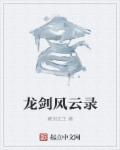 云剑风云录