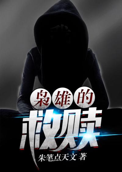 枭雄指的是