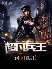 超凡兵王女主有几个