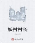 谁有村长的妖孽人生