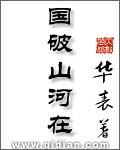 国破山河在城春草木深是爱国诗句吗