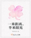 一米距离
