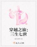 穿越三生三世的推荐