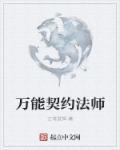 契约法师笔趣阁