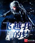 飞跃梦想歌词