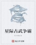 修炼古武的星际