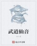 武道仙机