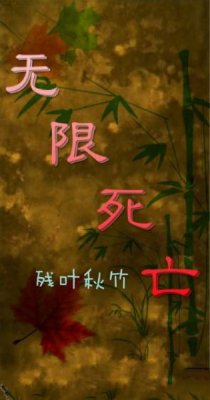 无限死亡电影在线播放