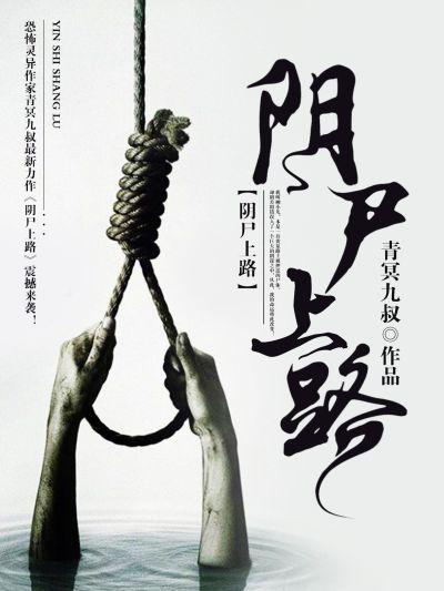 阴棺上路