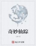 奇妙仙子最新