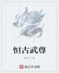 恒古是什么
