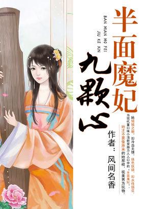 半面魔妃九颗心未删减版