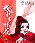 我就是如此娇花月下无美人男主