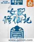 女配修仙记之一路登仙TXT免费