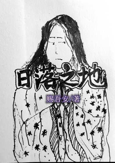 日落之地到日落之处的赞美诗歌