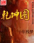 乾坤圈