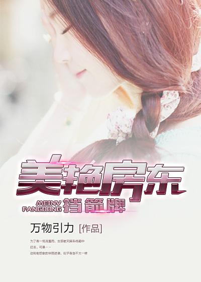 傲娇房东爱上我化神