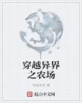 异界之农家