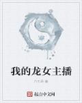 我的女友是龙女