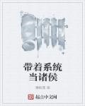 带着系统当镇长[穿书