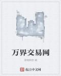 万界交易的有哪些