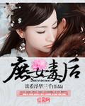 庶女毒后淡看浮华三千