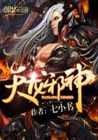 天龙邪神TXT