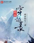 穿越修仙修真