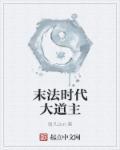 末法时代吧