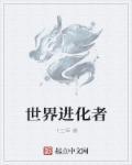 全球世界进化
