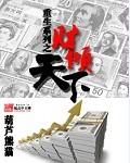 重生之财倾天下笔趣阁最新章节更新