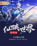 修仙谁发明的