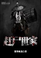 赶尸世家境界划分