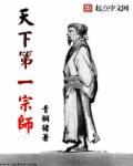 天下第一祖师爷百科