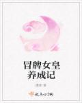 冒牌女王的汉生涯