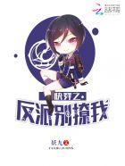 快穿之反派大佬别撩我
