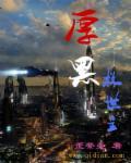 厚黑神学