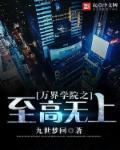 万界学院系统