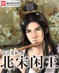 北宋闲王男主老婆