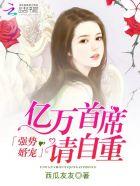 亿万总裁强势宠免费阅读