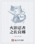 火影忍者佐良娜的训练